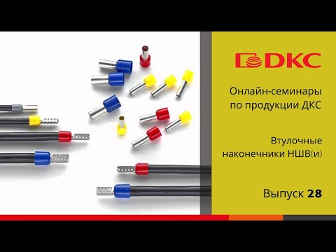 Видео: ОНЛАЙН-СЕМИНАР: Втулочные наконечники НШВ(и) и инструмент для монтажа от ДКС