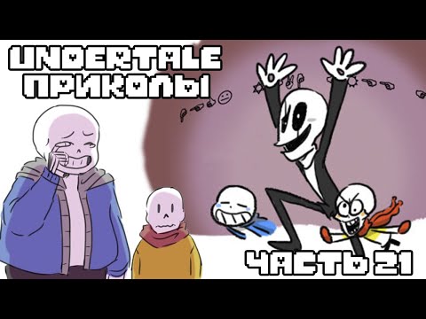 Видео: Лютые Undertale приколы 21 (Андертейл комиксы)