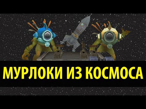 Видео: Мурлоки из Космоса! (World of Warcraft Machinima)