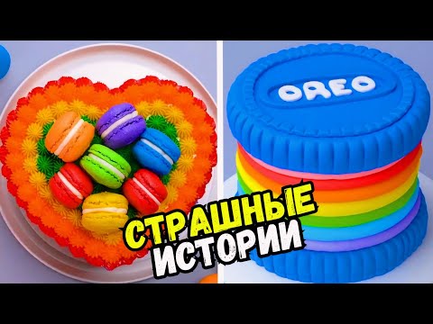 Видео: СТРАШНЫЕ ИСТОРИИ С ТОРТАМИ НА НОЧЬ #227 Истории от Натали