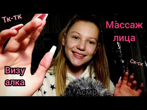 Видео: Асмр. ✨Визуальные триггеры✨.  Массаж лица🥰. Тк-тк, ск-ск, чк-чк💕.