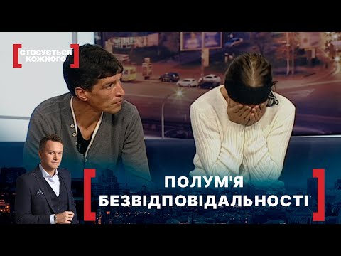 Видео: ПОЛУМ'Я БЕЗВІДПОВІДАЛЬНОСТІ. Стосується кожного. Ефір від 02.11.2020