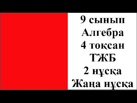 Видео: 9 сынып Алгебра 4 тоқсан ТЖБ 2 нұсқа Жаңа