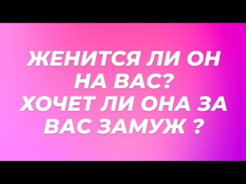 Видео: ЖЕНИТСЯ ЛИ ОН НА ВАС ⁉️❤️ХОЧЕТ ЛИ ОНА ЗА ВАС ЗАМУЖ🫶 #таро #гадание #тароонлайн #гаданиеонлайн