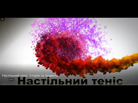 Видео: "Настільний теніс" -  Історія та правила гри.