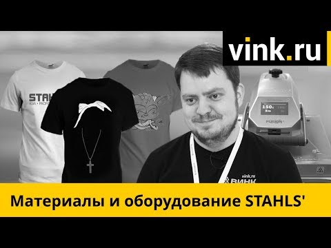 Видео: Материалы и оборудование STAHLS для термопереноса на ткань