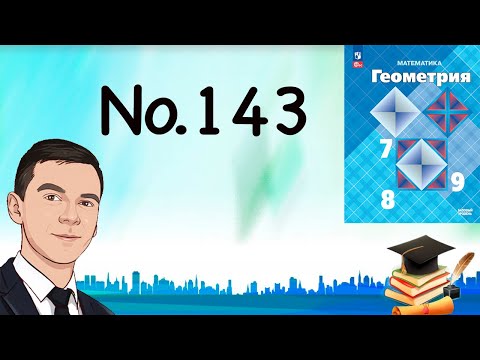 Видео: Задача 143 Атанасян Геометрия 7-9 2023