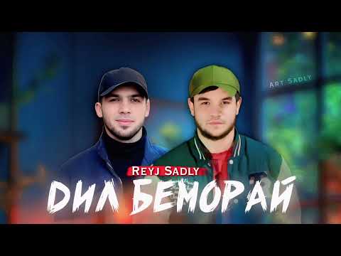 Видео: REYJ & SADLY - ДИЛ БЕМОРАЙ❤️‍🩹