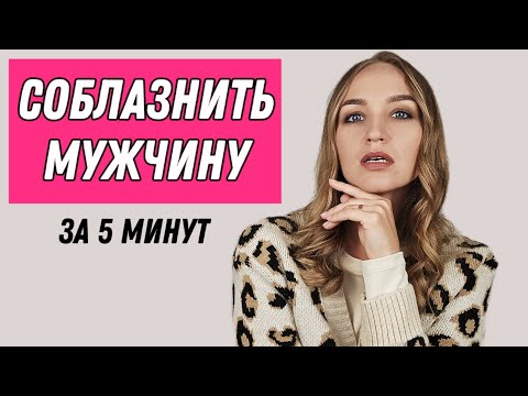 Видео: 5 секретов, чтобы мужчина мечтал только о тебе