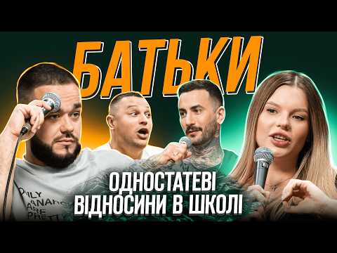Видео: БАТЬКИ #8 | Настя Скальницька (Талпа), Лесик, Свечкоренко, Сидоров | ЖАБАГАДЮКА