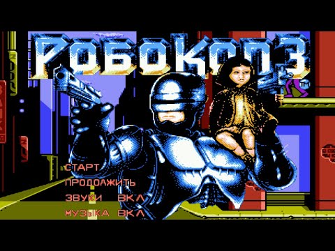 Видео: RoboCop 3 NES (1080p 60 fps) (Dendy) - русская версия - прохождение