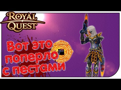 Видео: Royal Quest - Вот это поперло с пестами! (новые 63е пистоли)