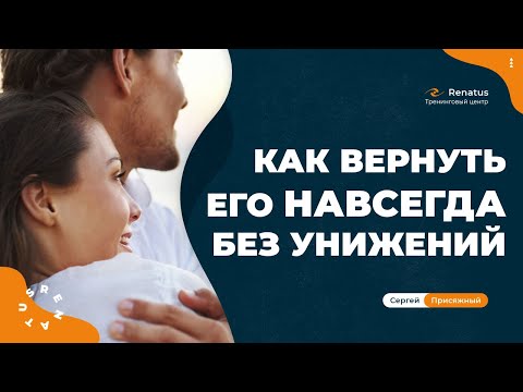 Видео: Как вернуть любимого без унижений и навсегда