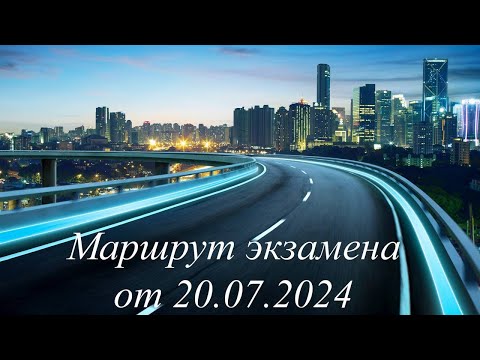 Видео: Экзамен как в ГИБДД, г. Пермь. Экзамен сдан 20.07.2024 г.