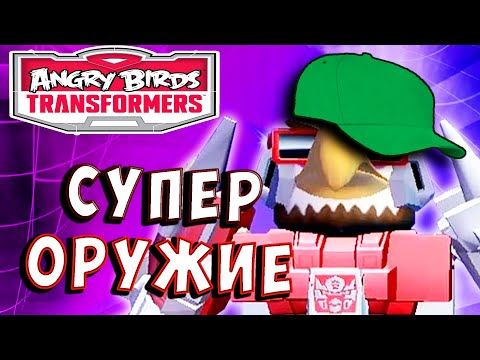 Видео: САМОЕ СТРАШНОЕ ОРУЖИЕ В ИГРЕ! Трансформеры Transformers Angry Birds прохождение # 46