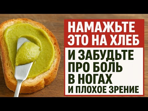 Видео: Намажьте это на хлеб - и забудьте про боль в ногах, плохое зрение и давление навсегда!