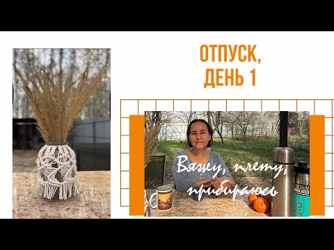 Видео: Дачное макраме и вязание в перерывах между весенней уборкой.