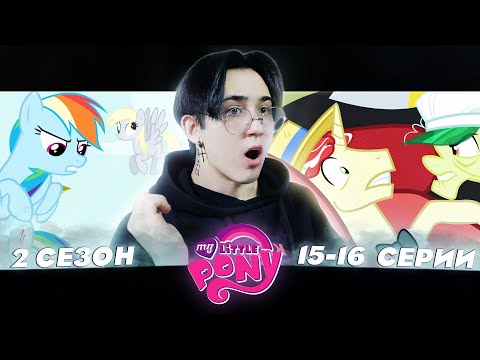 Видео: НЕСПРАВЕДЛИВЫЙ СПОР!! Май литл пони 2 сезон 15-16 серии | Реакция