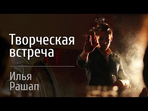 Видео: Творческая встреча с Ильей Рашапом