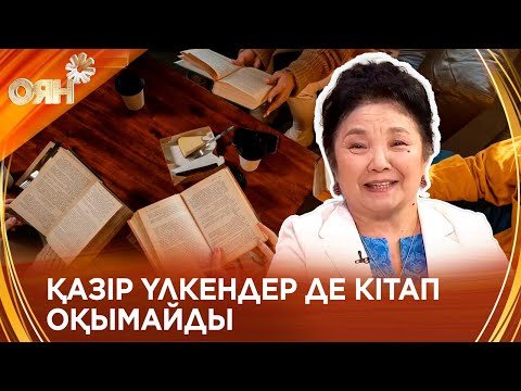 Видео: Баланы кітапқа қалай қызықтырамыз?