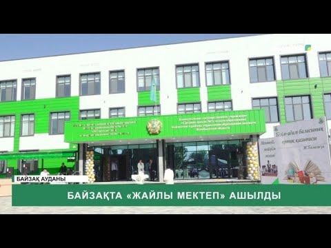 Видео: Байзақта «жайлы мектеп» ашылды