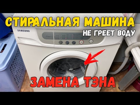 Видео: Стиральная машина не греет воду в чём причина. Проверка и замена тэна Самсунг Fuzzy S852