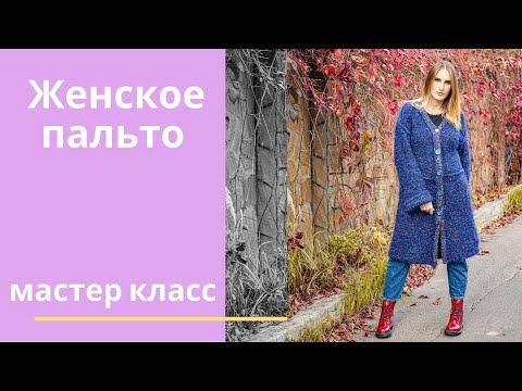 Видео: Женское пальто. Мастер класс. Вязание спицами.