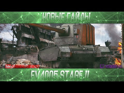 Видео: FV4005-ПОЛОЖНЯК ПО ДЕСЯТКЕ