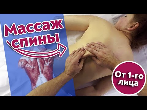 Видео: Как правильно делать массаж спины? | Массаж спины с GoPRO