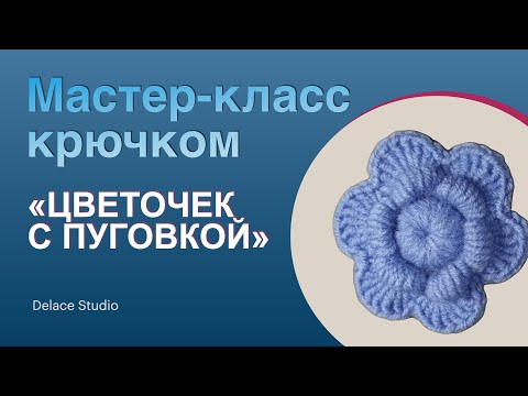 Видео: Красивый простой цветочек крючком из толстой пряжи. Мастер-класс Ирландское кружево для начинающих