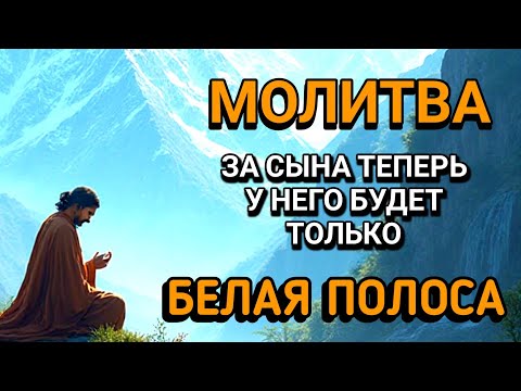 Видео: 🤲Каждая Мать должна послушать эту молитву!Очень сильная молитва за СЫНА от БЕДЫ, ПОРЧИ И Неудачи!