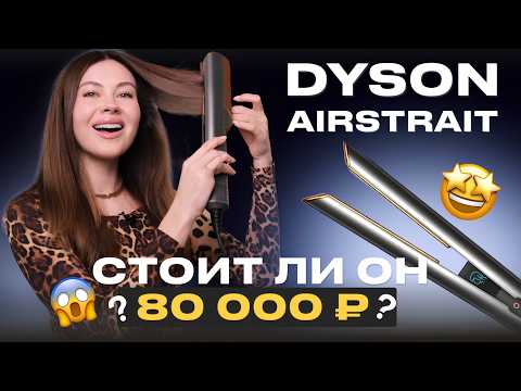Видео: Почему все СХОДЯТ С УМА от DYSON AIRSTRAIT? Стоит ли переплачивать за фен 80 000 рублей?