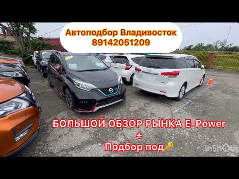 Видео: Подбор под🔑 ✅NISSAN NOTE E-POWER🔋+обзор рынков#подборавто #чаусовантон #89142051209 #владивосток