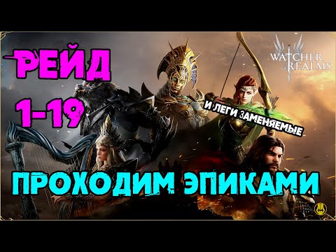 Видео: Проходим 1 рейд 19 Этап / watcher of realms / WOR