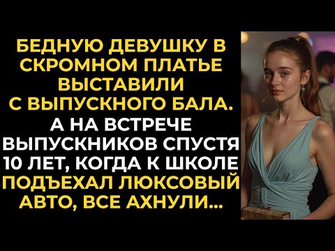 Видео: Бедную девушку в скромном платье выгнали с выпускного бала. А на встрече выпускников спустя 10 лет…