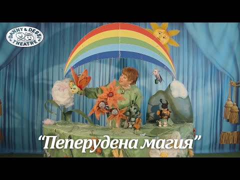 Видео: КУКЛЕН СПЕКТАКЪЛ "ПЕПЕРУДЕНА МАГИЯ" | ТЕАТЪР "ДАНИ И ДЕСИ"