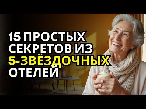 Видео: 15 Секретов Из 5-Звёздочных Отелей Для Дома С Всегда Приятным Ароматом