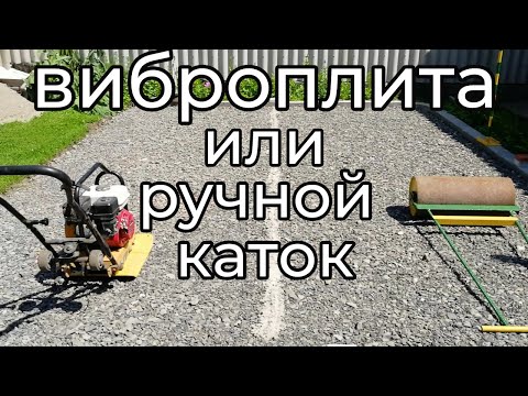 Видео: Виброплита против ручного катка.Кто кого?