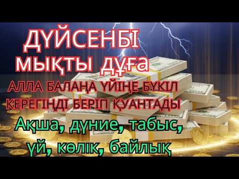 Видео: Тыңда Өте күшті дұға ДҮЙСЕНБІ -Алла бір күнде ойламаған ақша байлық жібереді, ризығың көбейеді