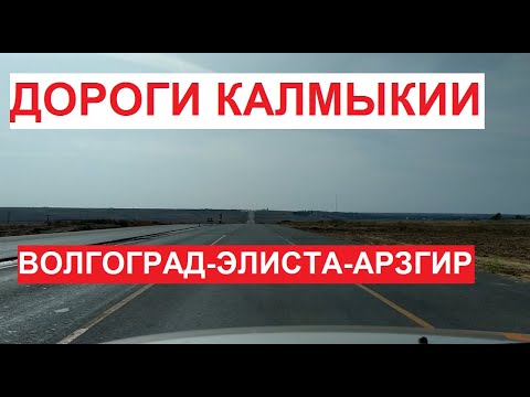 Видео: Дороги Калмыкии  | Красота степи