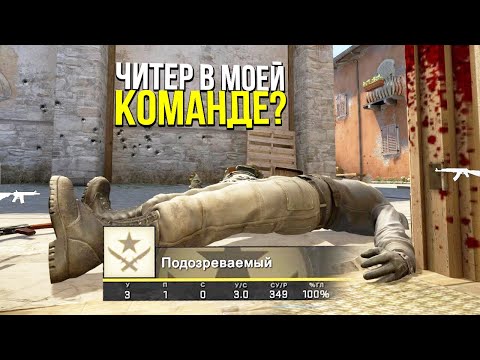 Видео: ЧИТЕР В МОЕЙ КОМАНДЕ? - ПАТРУЛЬ CS:GO