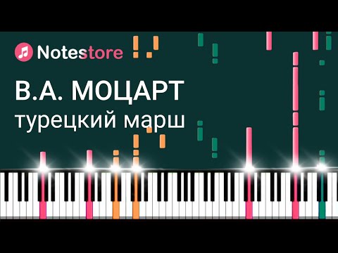 Видео: 🎼 Ноты Вольфганг Амадей Моцарт - Турецкий марш. Урок на пианино
