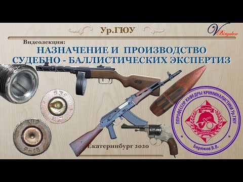 Видео: Назначение и производство судебно-баллистических экспертиз: видео лекция часть 1.