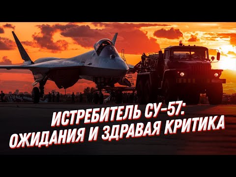 Видео: ПРАВДА о Су 57✈️! Истребитель пятого поколения: ожидания и критика