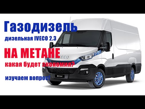 Видео: Газодизельная IVECO Daily 2.3/ Установили метан на дизель/ 500$ в месяц -экономит