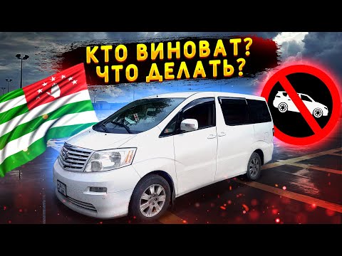 Видео: Кто виноват и что делать с абхазской машиной? Абхазский учёт. Абхазия.