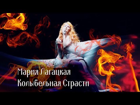 Видео: Мария Лагацкая-Зимина - Колыбельная страсти (Мюзикл "Мастер и Маргарита"