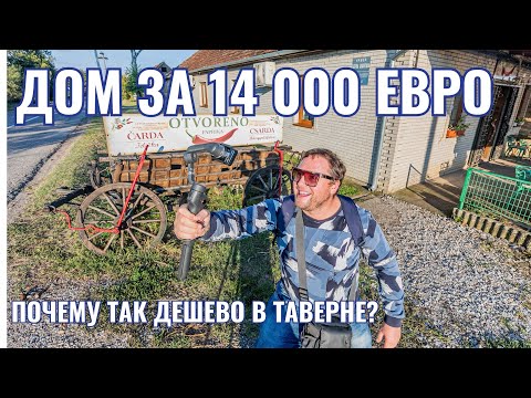 Видео: #НедвижимостьСербии | Телечка | Купить Дом В Сербии