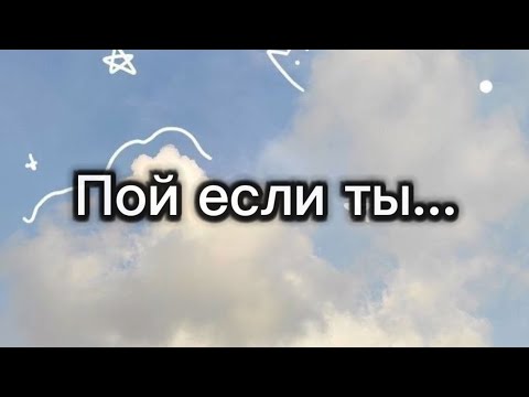 Видео: Пой эту песню, если ты... (Возвращаю старую рубрику 2022-2023 года) (POMNYASHA)