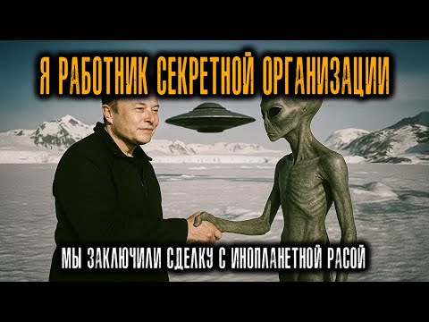 Видео: Я Работал на СЕКРЕТНУЮ Организацию  МЫ ЗАКЛЮЧИЛИ СДЕЛКУ с ИНОПЛАНЕТНОЙ РАСОЙ